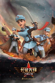 长征先锋 封面