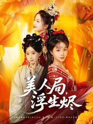 美人局，浮生烬 封面