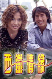 西铁情缘 封面