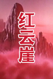 红云崖 封面