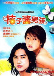 橘子醬男孩 封面