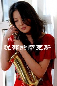 忧郁的萨克斯 封面