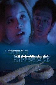 人蛇欲血战之错体美女蛇 封面