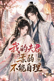 我的夫君柔弱不能自理 封面