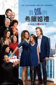 我盛大的希腊婚礼2 封面
