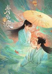 青幽渡 封面