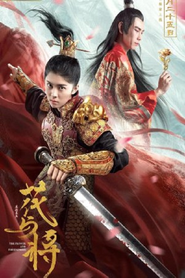 花与将 封面