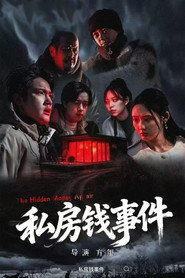 私房钱事件 封面