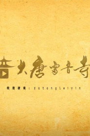 大唐雷音寺 封面