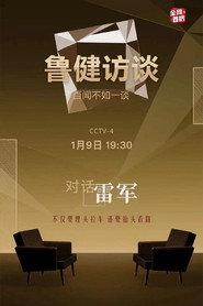 鲁健访谈 封面