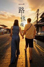 一路惊魂 封面