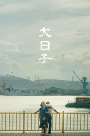 大日子 封面