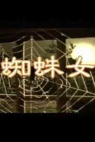 蜘蛛女 封面