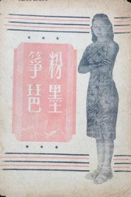 粉墨筝琶 封面