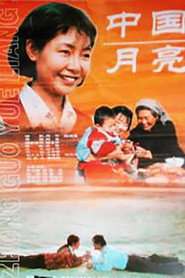 中国月亮 封面