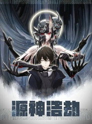 源神浩劫 封面