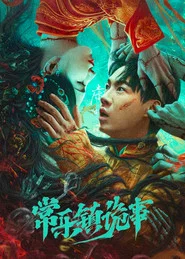 常乐镇诡事 封面