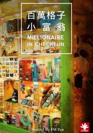 百万格子小富翁 封面
