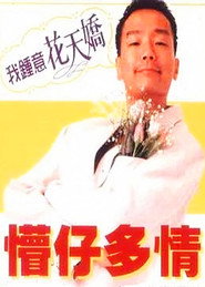 懵仔多情 封面