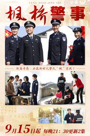 枫桥警事 封面