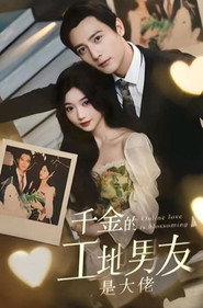 千金的工地男友是大佬 封面