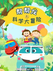 帮帮龙之科学大冒险 封面