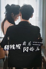 和残废霸总闪婚后 封面