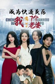 成为快递员后,我有了七个老婆 封面