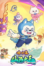 哈小浪之山海大王 封面