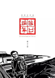 渡口编年·贺家 封面