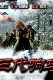 三代响马 封面