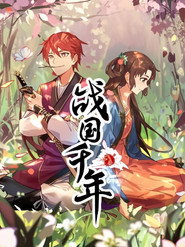 战国千年 动态漫 封面