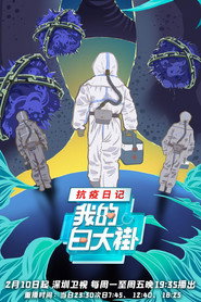 我的白大褂•抗疫日记 封面