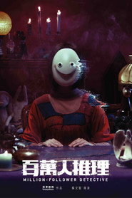 百万人推理 封面