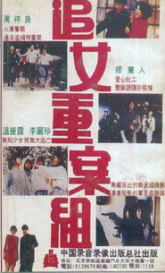 追女重案組 封面