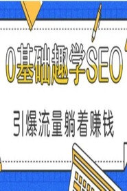 0基础趣学SEO 封面