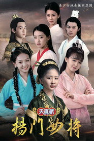 天真派:杨门女将 封面