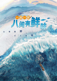 一城一味·八闽有鲜味 封面