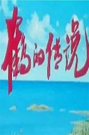 鹤的传说 封面