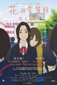 花与爱丽丝杀人事件 封面