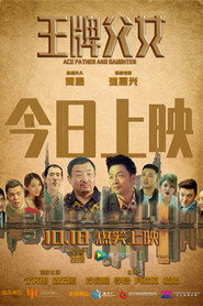 王牌父女 封面