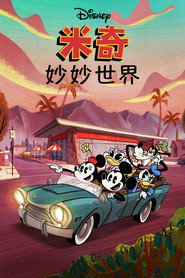 米奇妙妙世界 封面