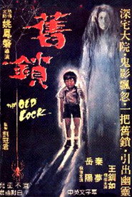 舊鎖 封面
