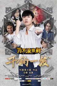 万万没想到:千钧一发 封面