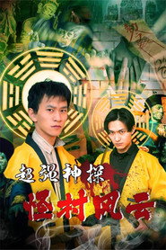 超强神探之怪村风云 封面