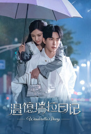 温德瑞拉日记 封面