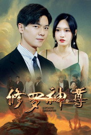 修罗神尊 封面