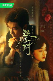 登对·斯年如故 封面