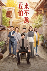 我怕来不及 封面