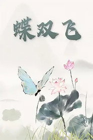 蝶双飞 封面